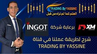 شرح لمنظومة عملنا في قناة TRADING BY YASSINE