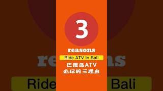 ️ 3 Reasons Ride ATV in Bali ️ 峇里島烏布超好玩的ATV #atv #bali #ubud