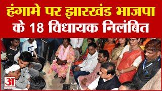 Jharkhand Politics हंगामे पर झारखंड भाजपा के 18 विधायक निलंबित  Hemant Soren  BJP  Latest News