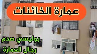 بوليسي حاااااقد صدم رجال العمارة ... عمارة الخائنات  قصة بزااااااف على الغذر و حتى هو ماشي راجل 