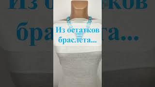 Из остатков Браслета - Комплект Украшений #авторскиеукрашения #украшенияручнойработы  #украшения