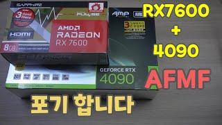 RX7600 + 4090 AFMF 혼합은 이르군요