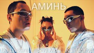 Say Mo & De Lacure feat. Kalifarniya - АМИНЬ Official Video 2023