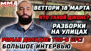 Роман Долидзе №8 UFC - интервью. Джон Джонс какой он? Бой с Веттори Разборки на улицах. Начал в 28?