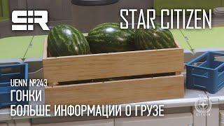 Star Citizen UENN Больше Информации о Грузе  Гонки