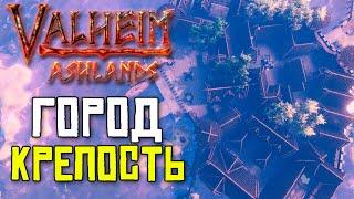 Я ПОСТРОИЛ ГОРОД КРЕПОСТЬ В VALHEIM