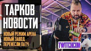 ️ Новости Тарков - Выставка TwitchCon  Новый Завод - Режим Арены  Escape from Tarkov