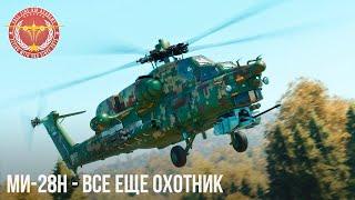 Ми-28Н - ЛУЧШИЙ ОХОТНИК в WAR THUNDER