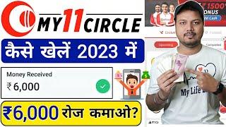 My11 Circle Kaise Khele  My11 Circle Kaise Khele Account Kaise Banaye  My11 Circle