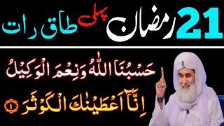 21 Ramzan Monday Ki Taaq Raat Ka Powerful Wazifa  Surah Kausar Ka Wazifa  21 Ramzan Peer Ka Wazifa