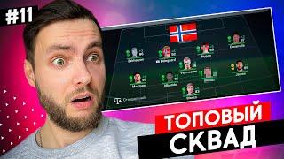  НОРВЕЖСКИЙ ТРЕУГОЛЬНИК в свой клуб карьера в EA FC 24  карьера тренера за свой клуб фифа 24  №11