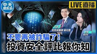 【中天朋友圈｜哏傳媒】不要再被詐騙了！投資安全評比報你知 ft.財務規劃師 蘇裕豐【盧冠妃｜天使與惡魔夜談】20240625@中天電視CtiTv  ​ @funseeTW  ​