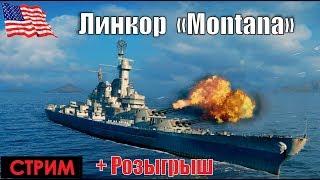 Линкоры США. часть 7Montana - World of Warships