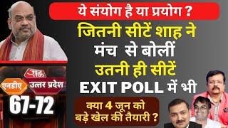 Exit Poll Reality  शाह ने मंच से बोलीं जितनी सीटें उतनी ही exit poll में   Deepak Sharma 
