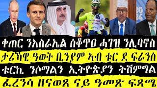 news ዕለታዊ ዜናታት ትግርኛ ሶኑይ 1 July 2024