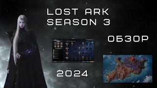 Лост Арк сезон 3  обзор 2024 стоит ли играть  Lost Ark 2024 season 3