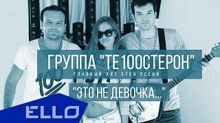 Те100стерон - Это не девочка