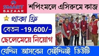 Smart bazar shopping mall job vacancy 2024   Shopping mall job  private company job  new job