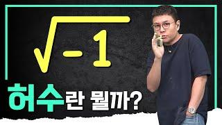 ※명강의※ 모든 실수에 이것만 곱하면 무조건 허수가 되는구나 I 허수Imaginary number i I #정승제의50일수학