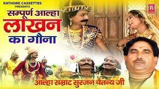 आल्हा उदल  लाखन का गौना सम्पूर्ण आल्हा  Lakahn Ka Gona Sampuran Katha  Surjan Chaitanya Aalha