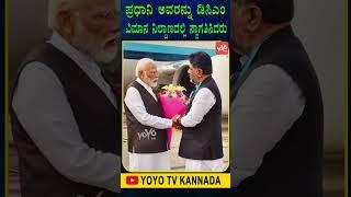 DCM DK Shivakumar Welcomed PM Modi  in Bengaluru  Congress BJP Karnataka  YOYO TV Kannada