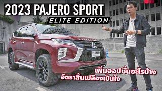 รีวิว 2023 Mitsubishi Pajero Sport Elite Edition ซื้อตอนนี้โคตรคุ้ม? เพิ่มออปชั่นใส่ชุดแต่งจัดเต็ม