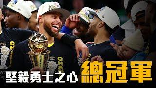 最初的感動，Curry首座FMVP，2022年NBA總冠軍 － 金州勇士