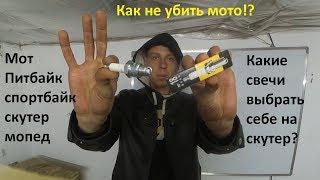 Какие свечи поставить на скутер? Какой зазор? Какое калийное число?