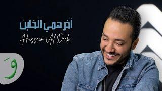 Hussein Al Deek - Akher Hammi LKhayen Official Music Video 2023  حسين الديك - أخر همي الخاين