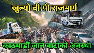 बि.पि.राजमार्गको पछिल्लो अवस्था  B.P.Highway #nayagoreto