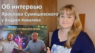 Реакция на интервью Ярослава Сумишевского у Андрея Ковалева