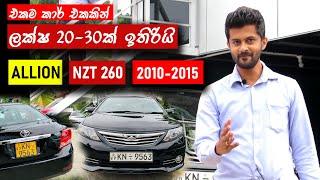 Toyota Allion 260 2010-2015 review Sinhala Logic to save 30 lacks and invest from MRJ