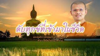 ดับทุกข์ที่เข้ามาในชีวิต  พระครูสรการธีรคุณประเสริฐ