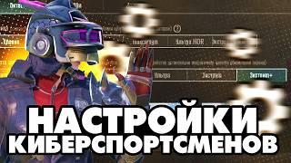 Какие Настройки Использовать в 2024 Году?  PUBG MOBILE