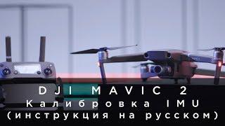 DJI Mavic 2 - Калибровка IMU инструкция на русском