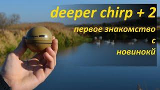 Deeper sonar chirp + 2 Обновленный дипер сонар чирп плюс 2