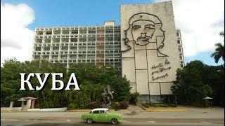 VIVA LA CUBA - Да здравствует КУБА