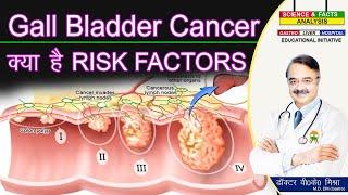 GALL BLADDER CANCER क्या है RISK FACTORS  GALL BLADDER CANCER