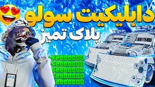 بهترین متود گلیچ دابلیکیت سولو  هنوز باورم نمیشه این گلیچ پول سولو کار میکنه 