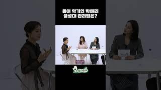 몸이 악기인 박애리의 꿀성대 관리법은?