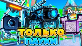 Я ИСПОЛЬЗОВАЛ ТОЛЬКО ПАУКОВ в Toilet Tower Defense