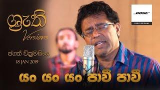 Yan Yan Yan Pawee Pawee   Shruthi with Jagath  යං යං යං පාවී පවී - ශ්‍රැති එක්ක ජගත්