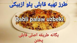 طرز تهیه و پختن قابلی پلو ازبیکیHow to make qabli palaw uzbeki.