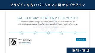 プラグインを管理画面から古いバージョンに戻せるプラグイン「WP Rollback」