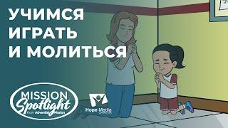 Вести Надежды  Учимся играть и молиться 20.05.23