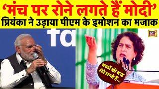 Live Priyanka Gandhi ने उड़ाया PM Modi के रोने का मजाक  Amethi  BJP VS Congress  Election 2024