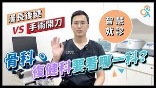 骨科、復健科到底要看哪一科？運動受傷要找誰？除了漫長的復健之路與手術，你還有其他的選擇！一起智慧就診吧｜何琨棟醫師｜生昇診所 - 增生療法與疼痛治療