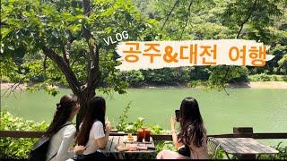 VLOG 친구들과 함께 공주&대전 여행  대전 광천식당  공주 밤파이  김피탕  성심당 망고시루  먹기만 한 충청도 여행  우정여행