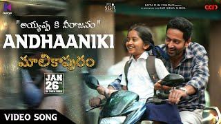 Andhaaniki Video Song  Malikappuram Video Songs  Vishnu Sasi Shankar  Unni Mukundan  Ranjin Raj