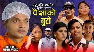 Paisako Buto  पैसाको बुटो By Pashupati Rameshraj Khuman Sandeep Devi Samjhana Janaki & Luvina